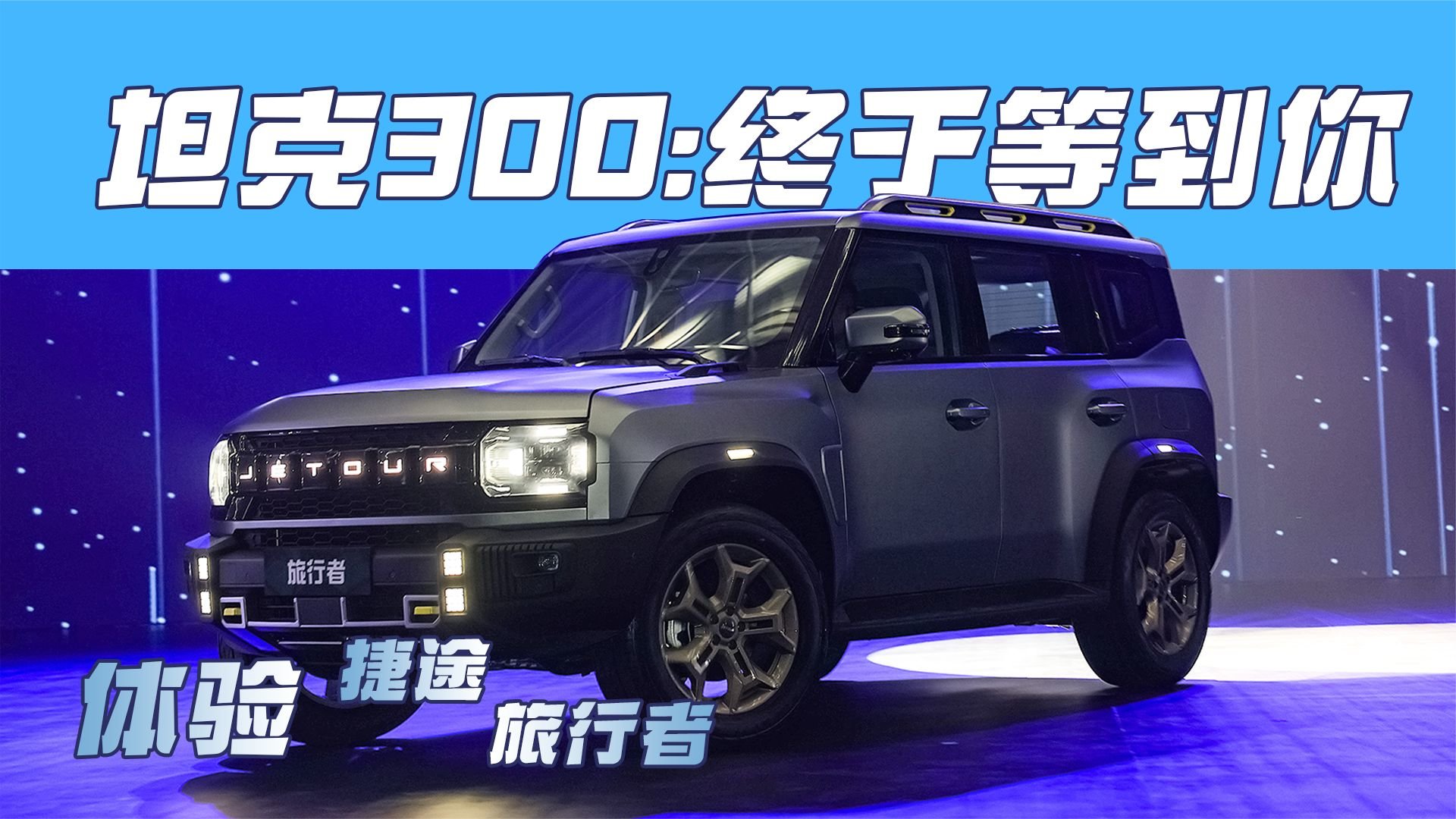 抢先静态体验捷途旅行者：概念车还原度99%，坦克300最强对手？