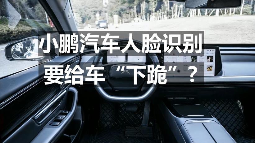 小鹏汽车人脸识别 要给车“下跪”？