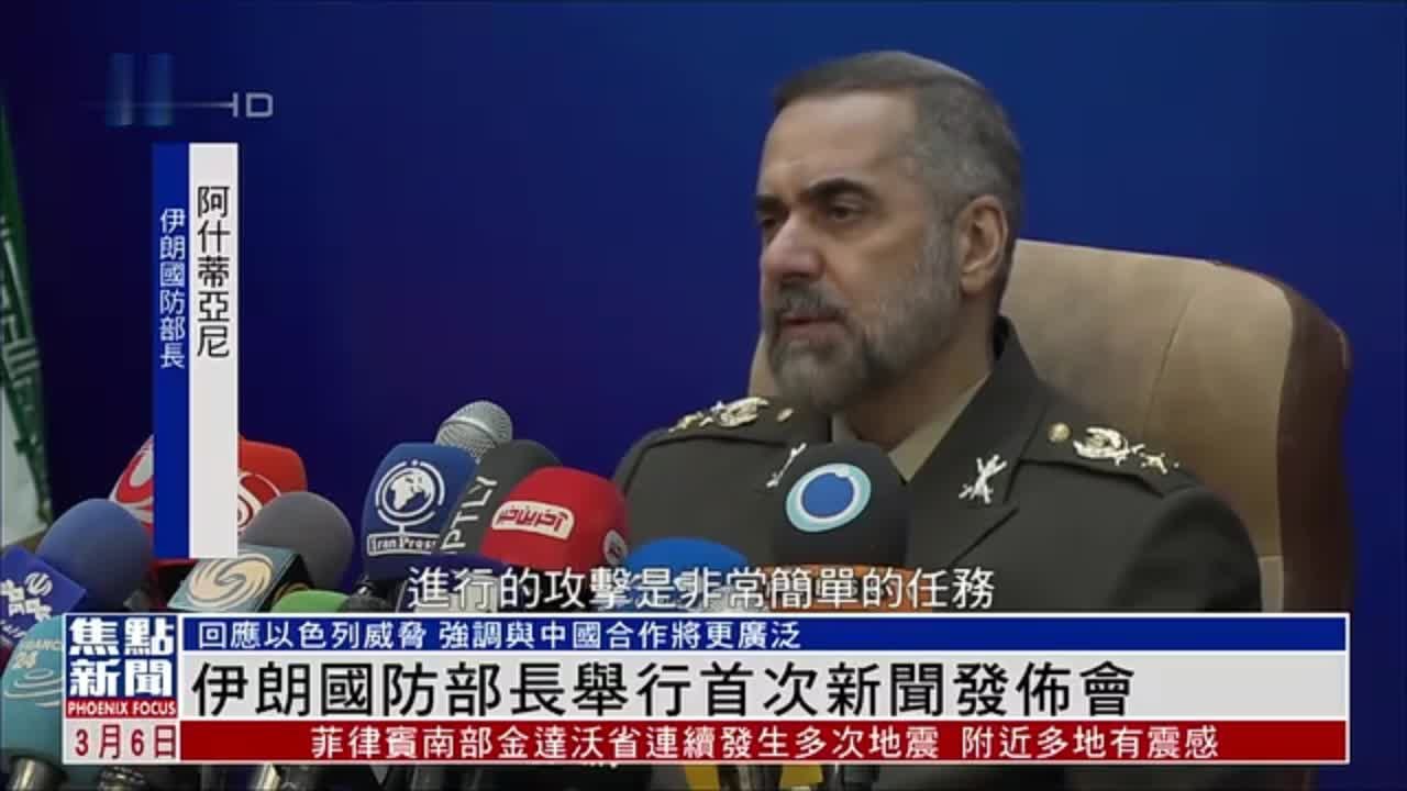 伊朗国防部长举行首次新闻发布会