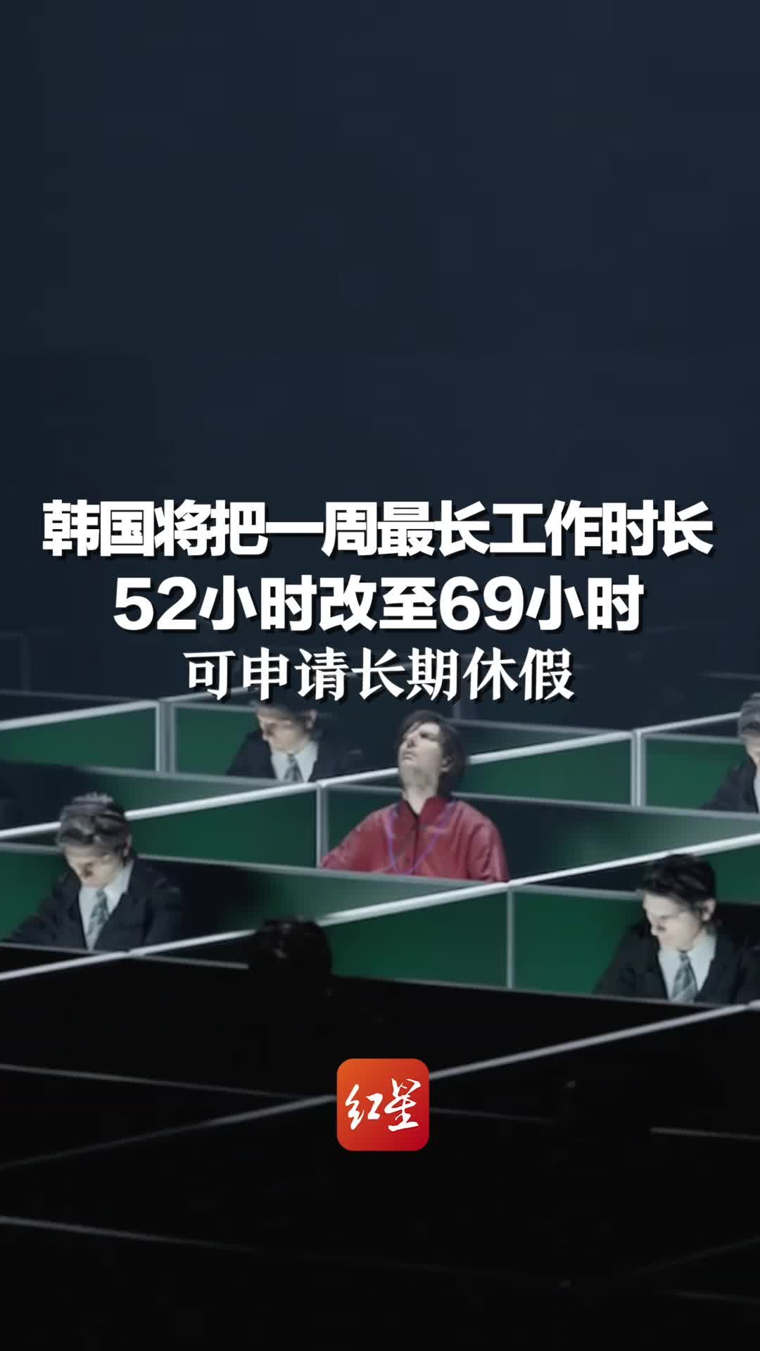 韩国将把一周最长工作时长52小时改至69小时，可申请长期休假