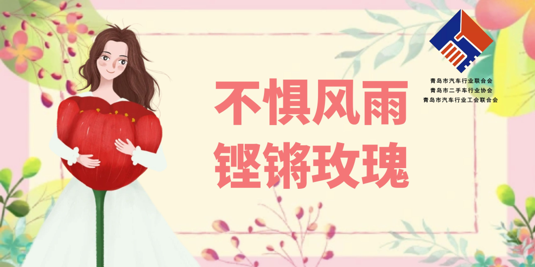 青岛二手车行业的铿锵玫瑰|三八女神节专题 不惧风雨 铿锵玫瑰