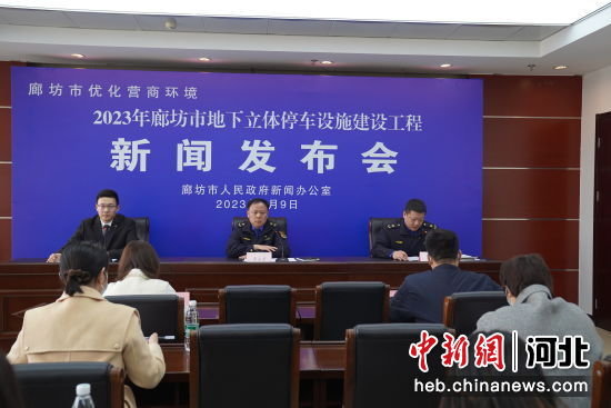 图为2023年廊坊市地下立体停车设施建设工程新闻发布会现场。 王艳 摄