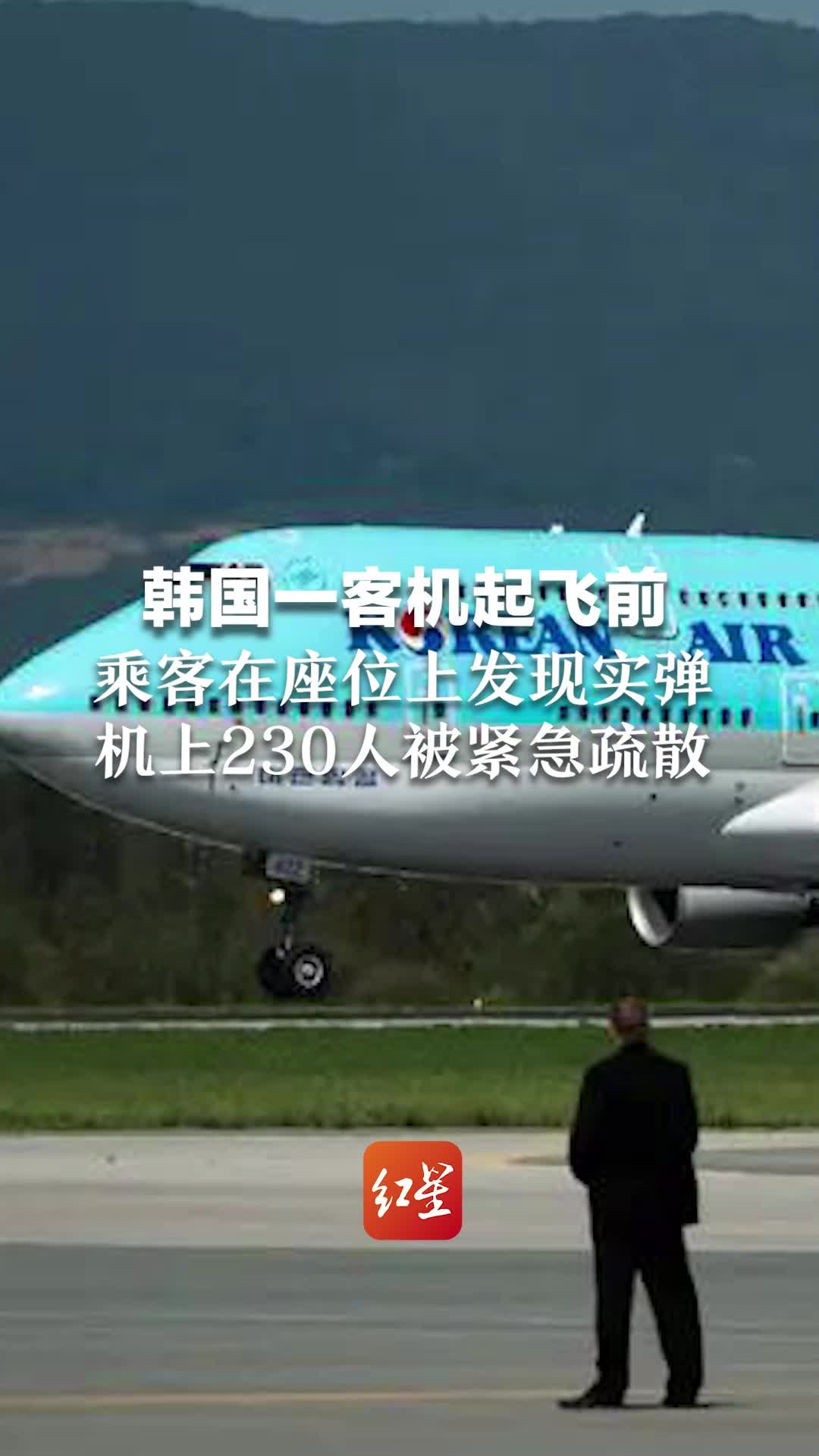 韩国一客机起飞前，乘客在座位上发现一枚实弹，机上230人被紧急疏散
