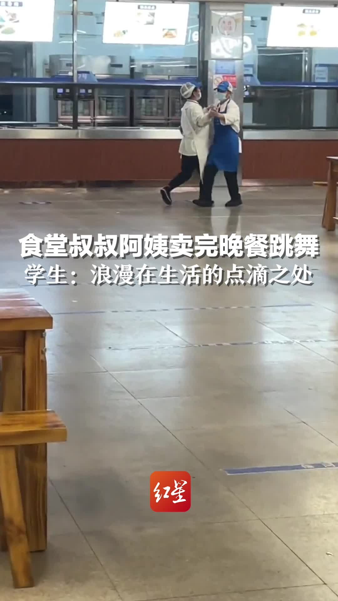 食堂叔叔阿姨卖完晚餐在餐厅欢快跳舞，学生：浪漫存在生活的点滴之处_凤凰网视频_凤凰网