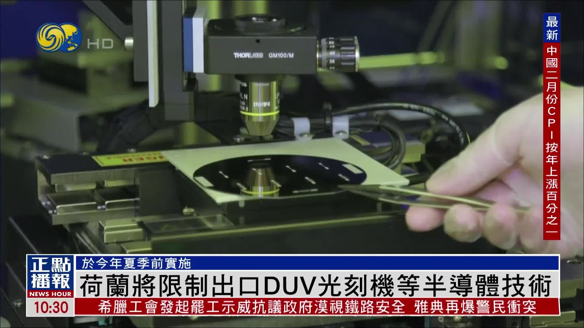 荷兰将限制出口DUV光刻机等半导体技术