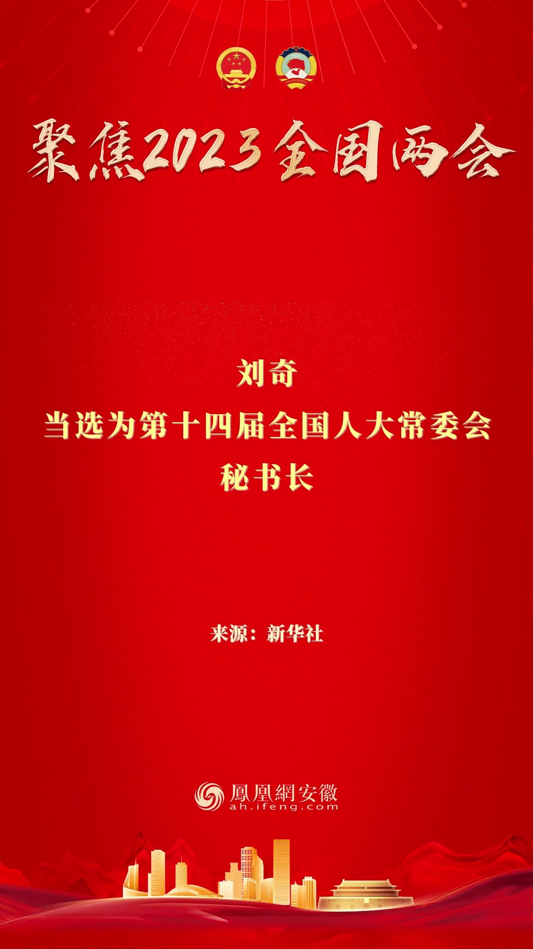 十四届全国人大一次会议选举产生全国人大常委会副委员长、秘书长