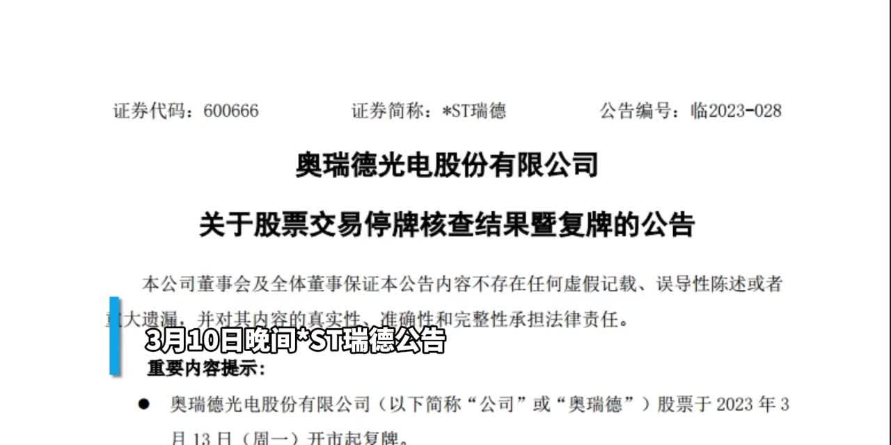 30秒｜15连板大牛股*ST瑞德核查结束 下周一复牌