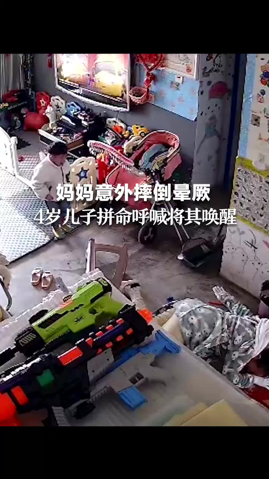 妈妈意外摔倒晕厥 4岁儿子拼命呼喊将其唤醒