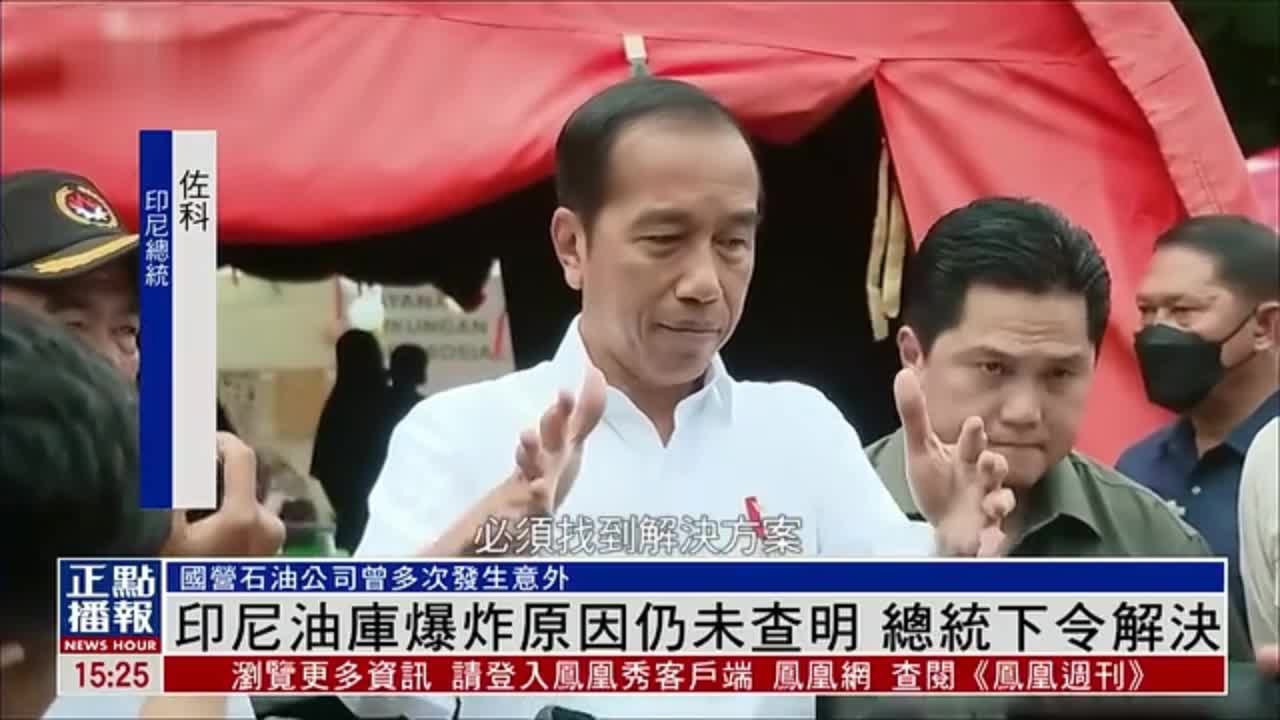 印尼雅加达油库爆炸原因仍未查明 总统下令解决