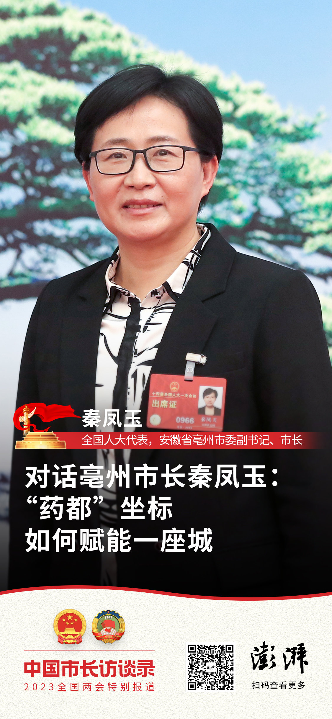 中国市长访谈录｜对话亳州市长：“药都”坐标如何赋能一座城