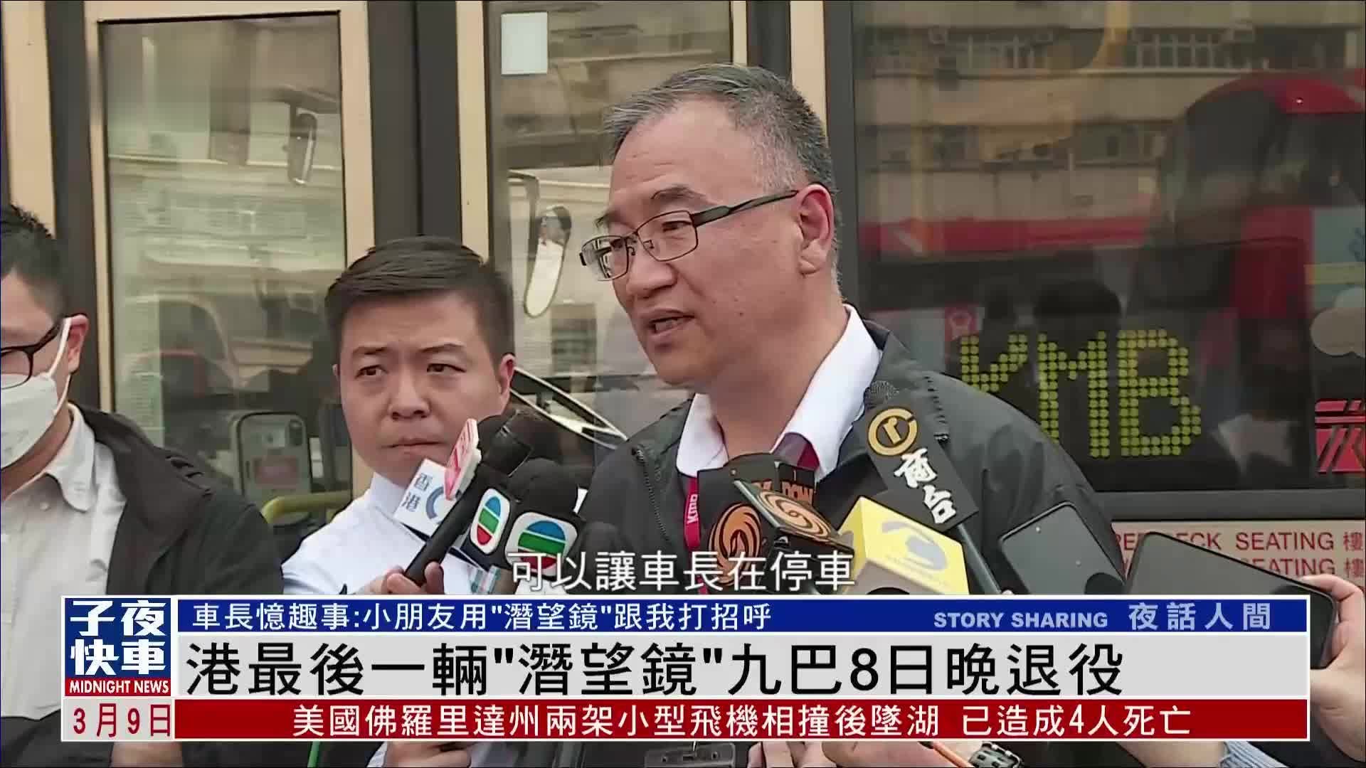 香港最后一辆“潜望镜”九巴于8日晚退役