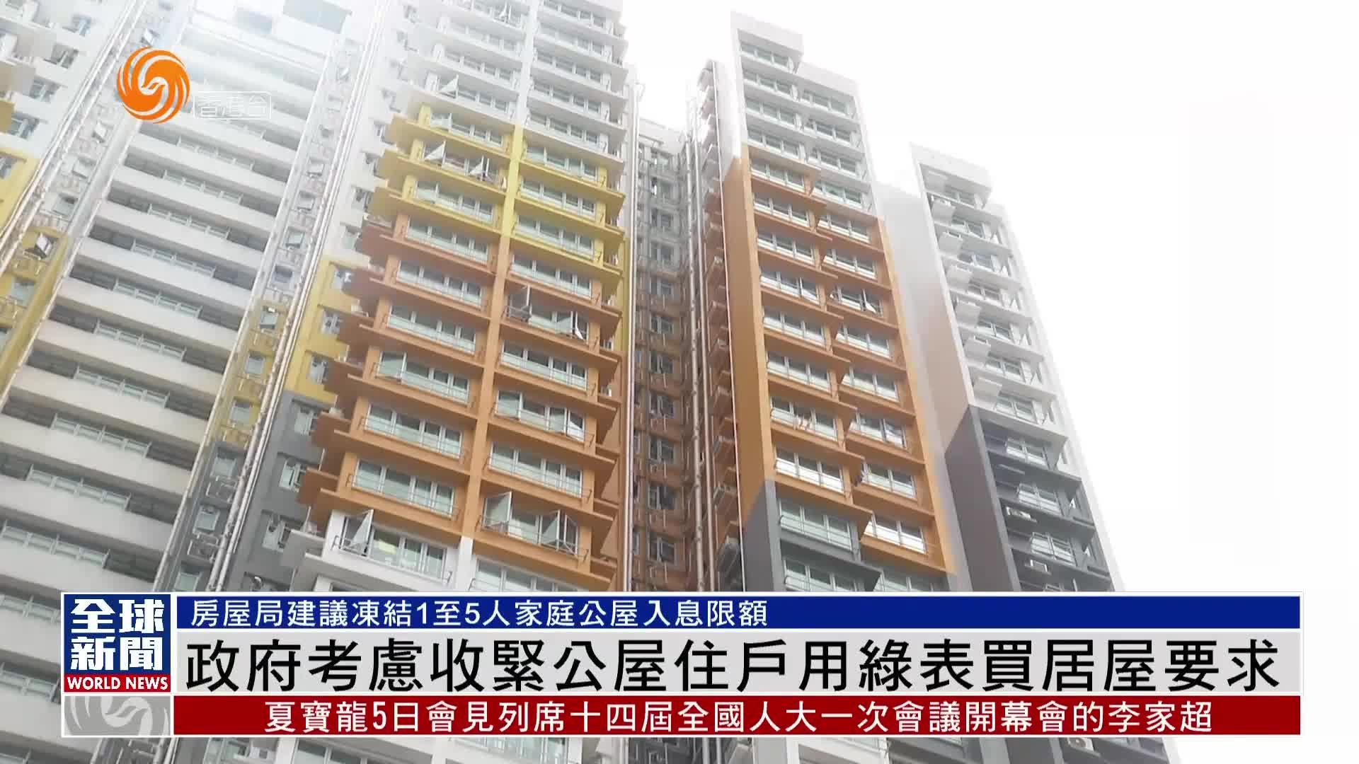 粤语报道|港府考虑收紧公屋住户用绿表买居屋要求_凤凰网视频_凤凰网