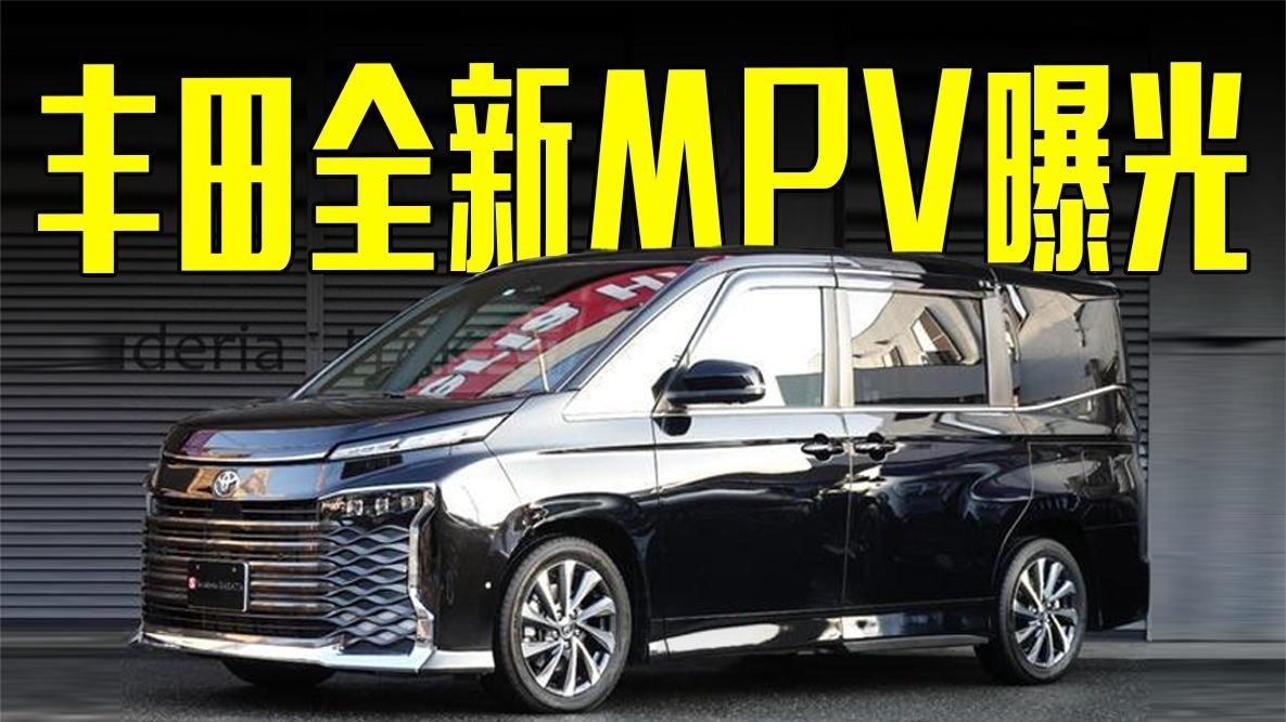 丰田全新MPV曝光！气场媲美埃尔法，价格满意吗？