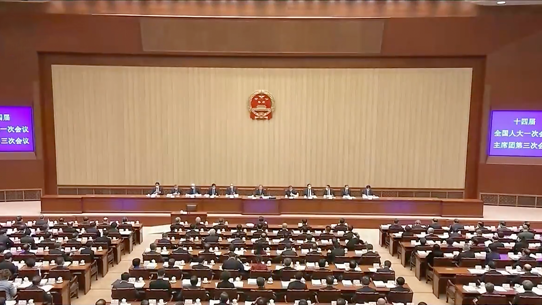 十四届全国人大一次会议主席团举行第三次会议