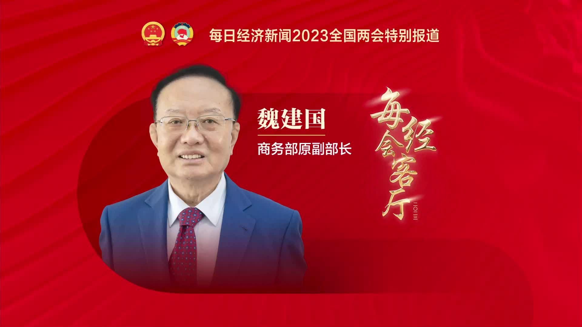 商务部原副部长魏建国：今年我国外贸进出口或出现2位数增长