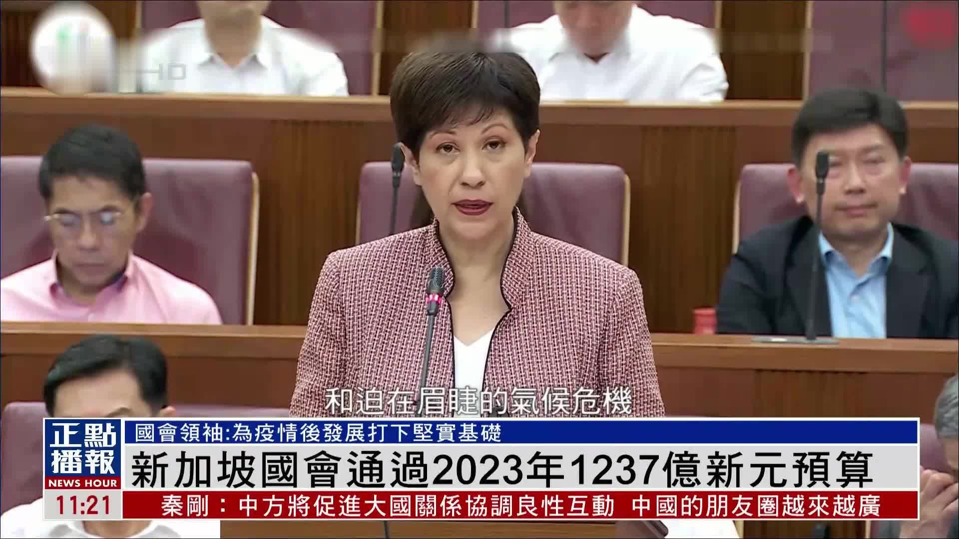 新加坡国会通过2023年1237亿新元预算