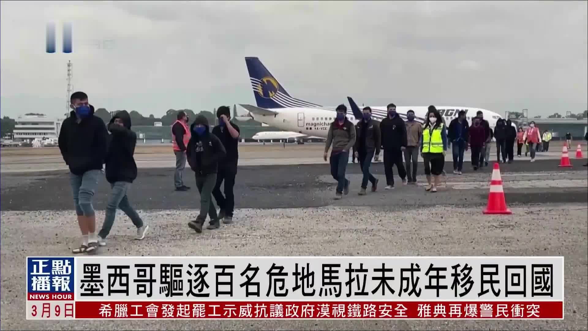 墨西哥驱逐百名危地马拉未成年移民回国