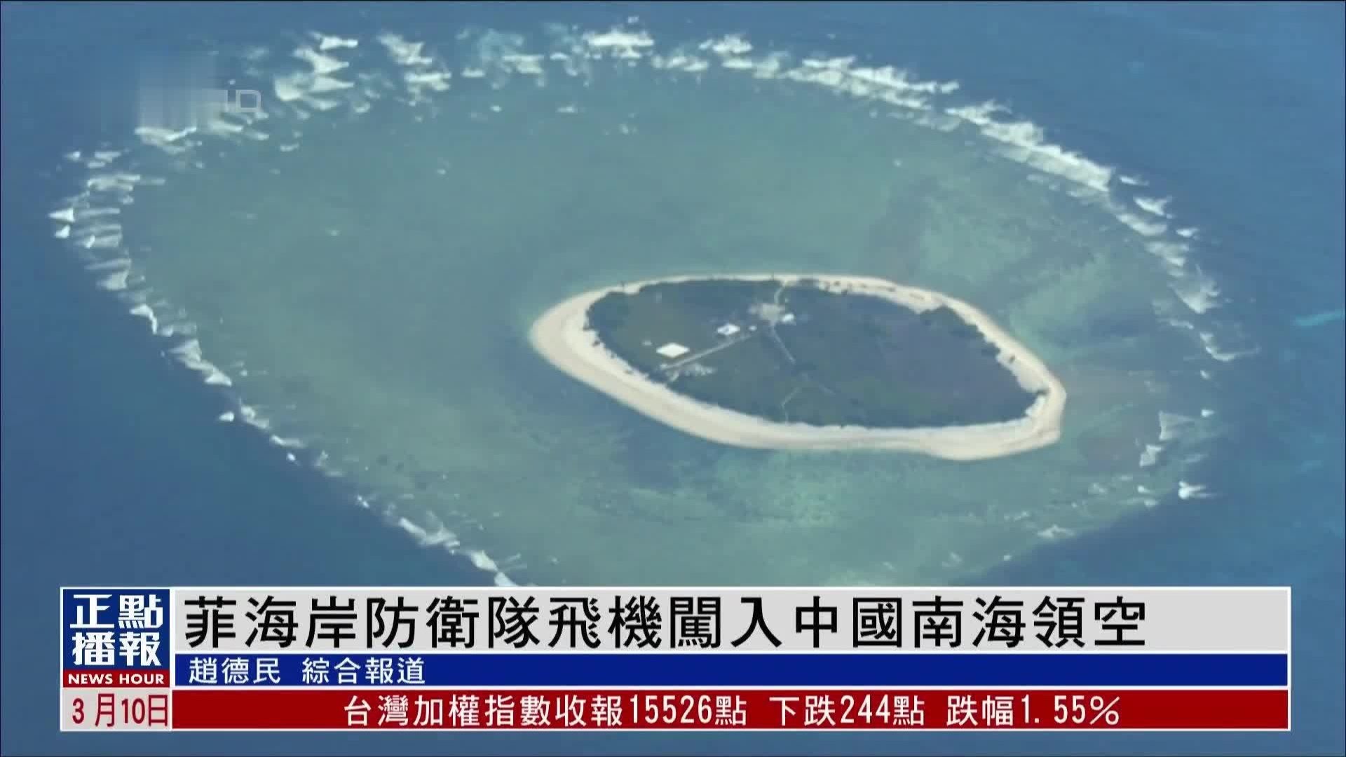 菲律宾海岸防卫队一架飞机闯入中国南海领空