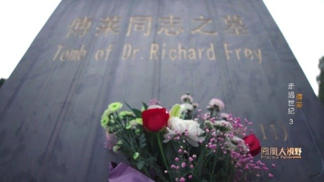 走过世纪：傅莱