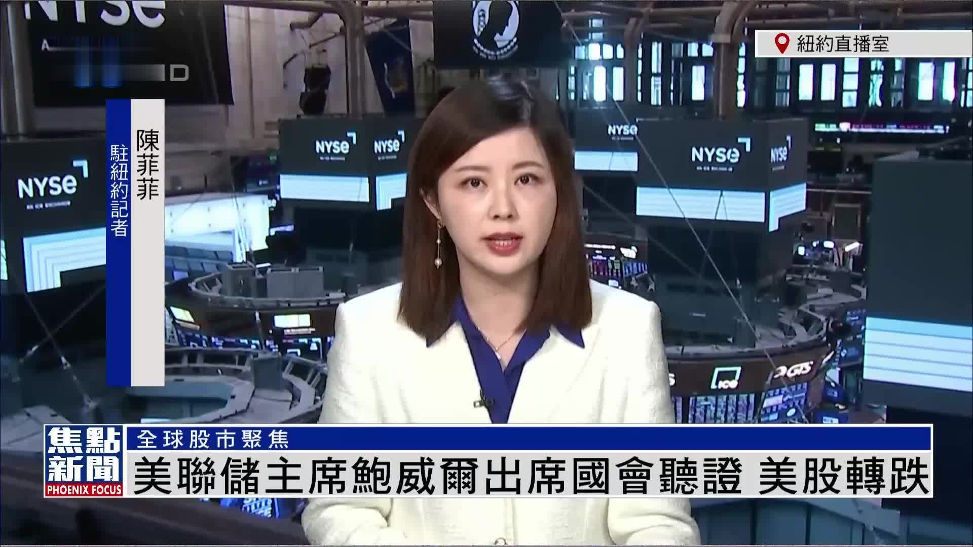 美联储主席鲍威尔出席国会听证 美股转跌