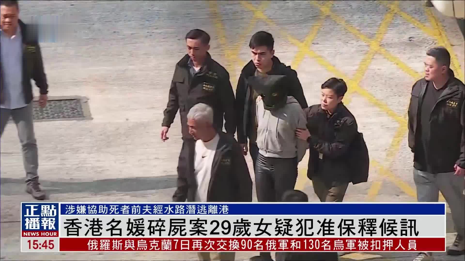 香港名媛碎尸案29岁女疑犯准保释候讯