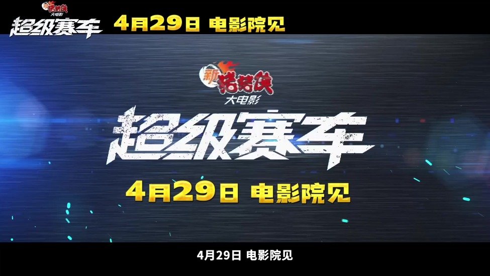 电影《新猪猪侠大电影·超级赛车》预告片曝光 4月29日影院见