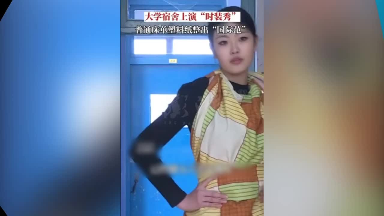 高校女生用床单设计衣服，宿舍上演时装秀