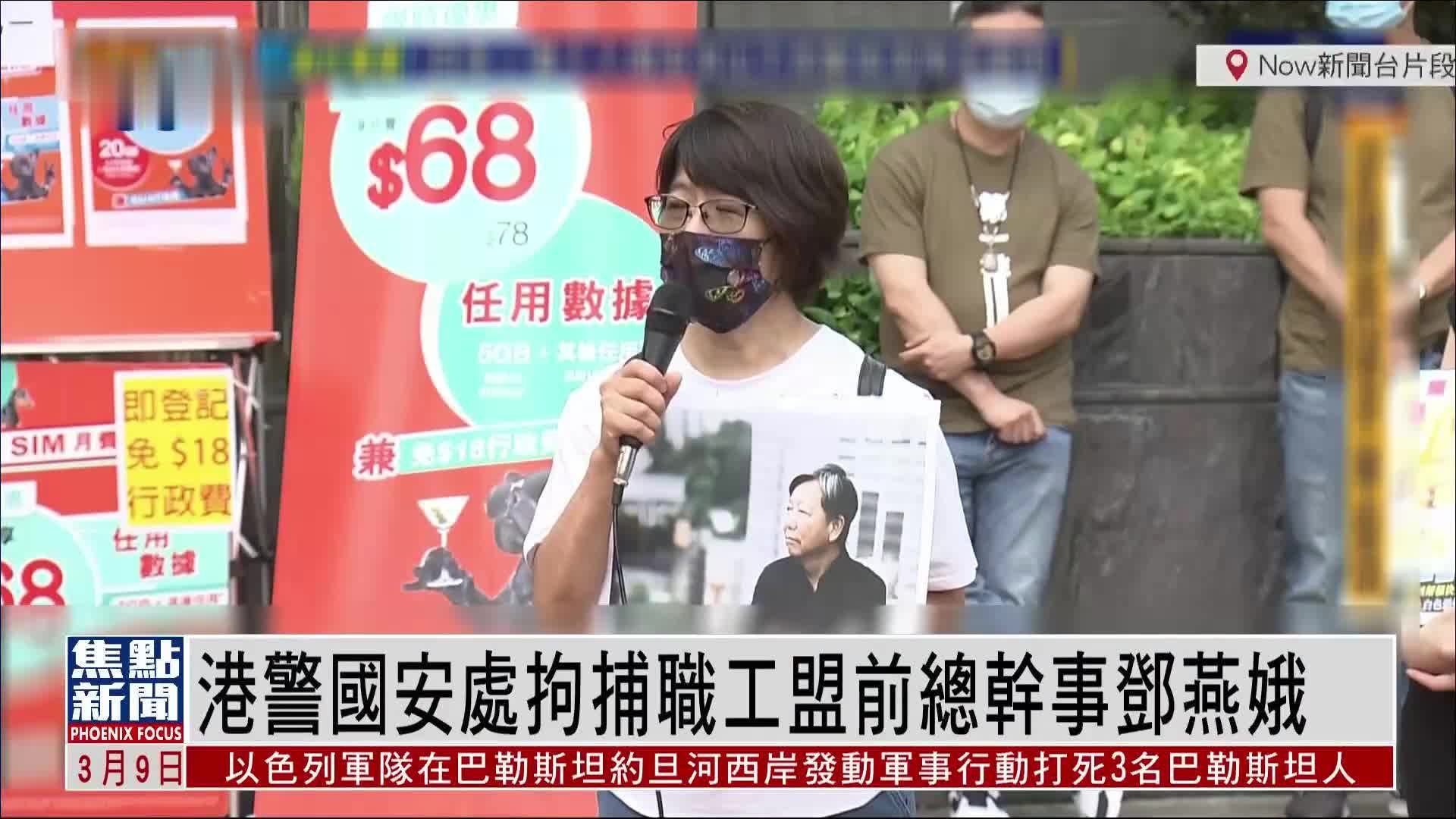 港警国安处拘捕职工盟前总干事邓燕娥 涉嫌勾结外国势力