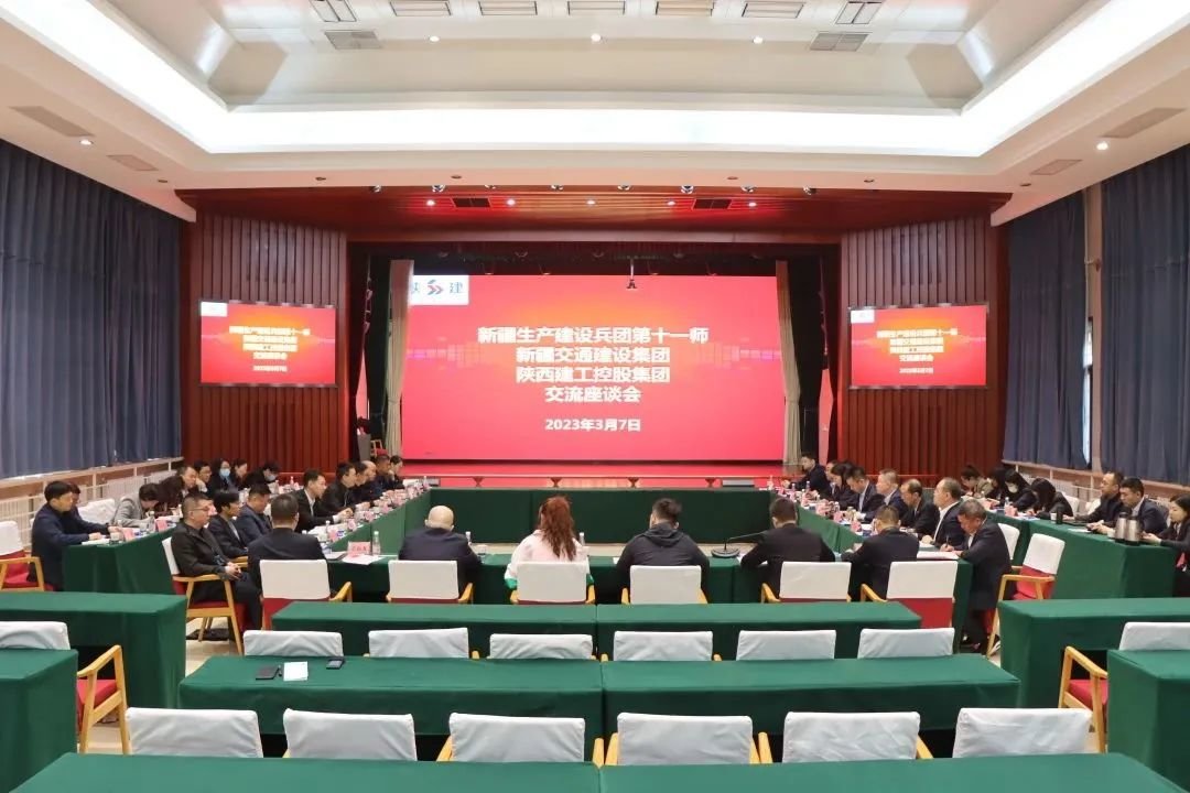 陕建集团与新疆生产建设兵团第十一师、新疆交建集团座谈交流