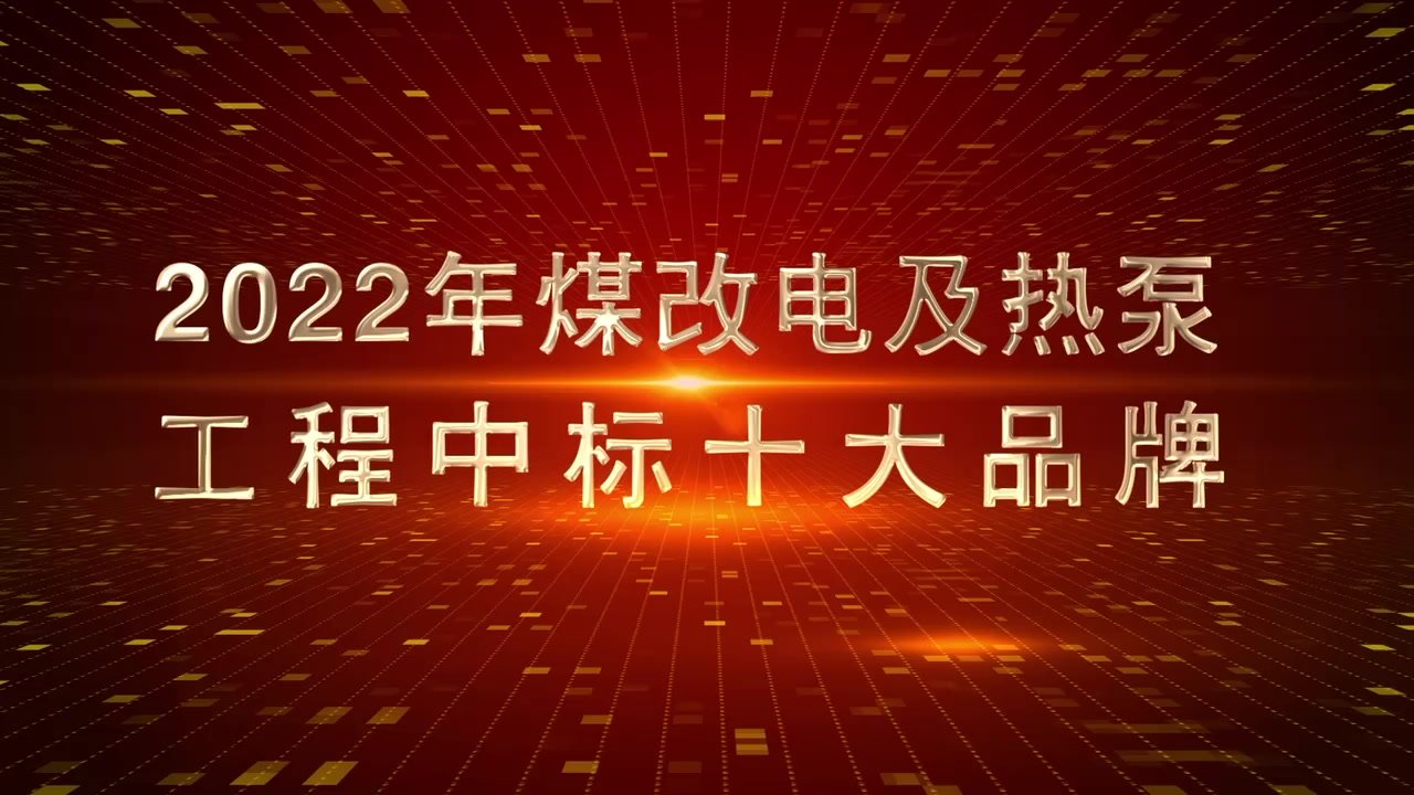 2022年煤改电及热泵工程中标十大品牌（一）