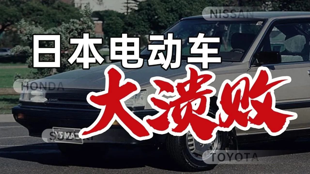 日本电动车，是如何落后中国的？