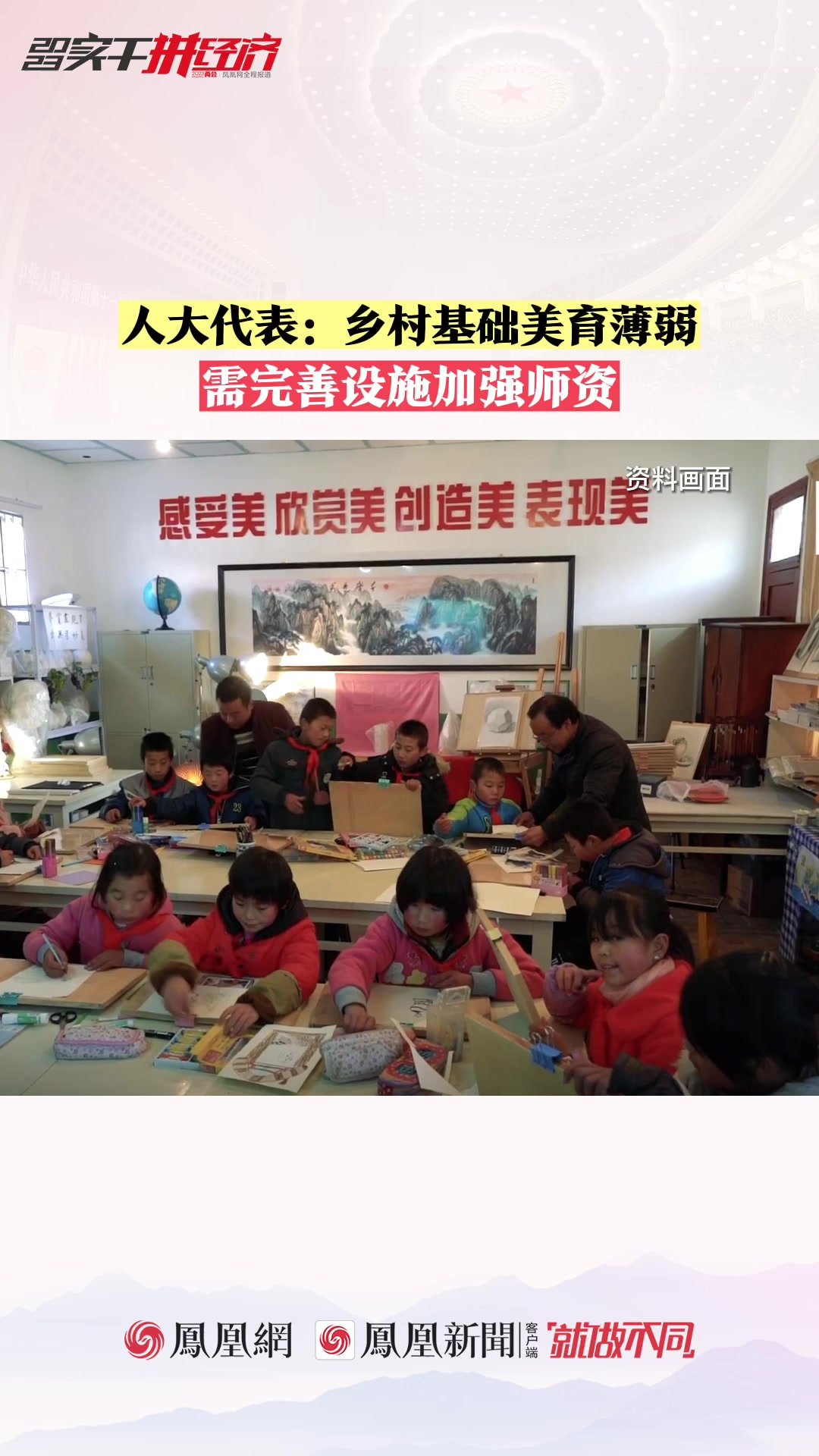 人大代表宋亚平：乡村基础美育薄弱 需完善设施加强师资