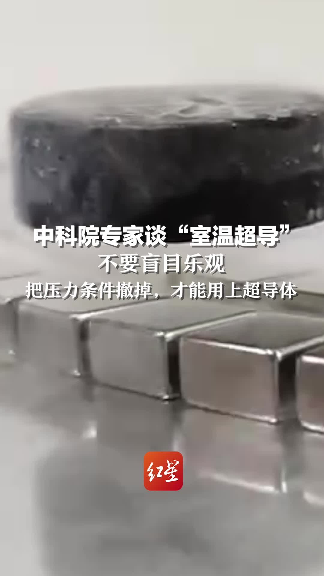 中科院专家谈“室温超导”：不要盲目乐观，把压力条件撤掉，才能用上超导体