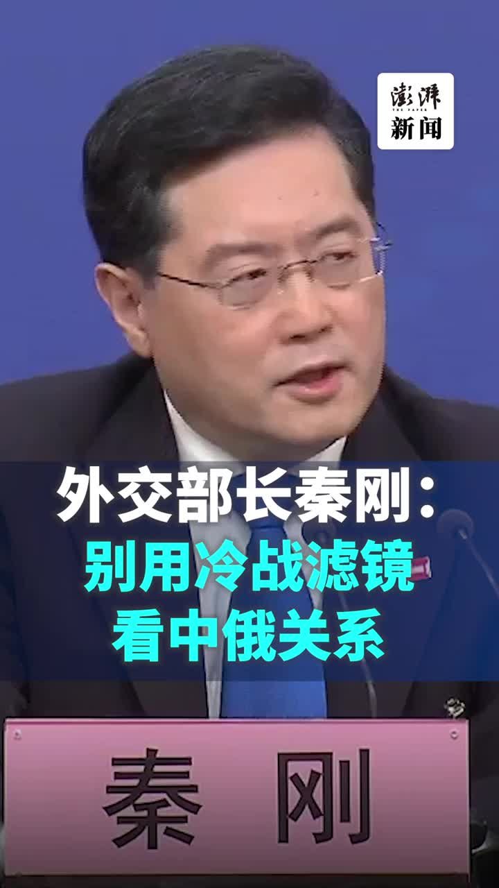 秦刚谈中俄关系：不结盟、不对抗、不针对第三方 凤凰网视频 凤凰网