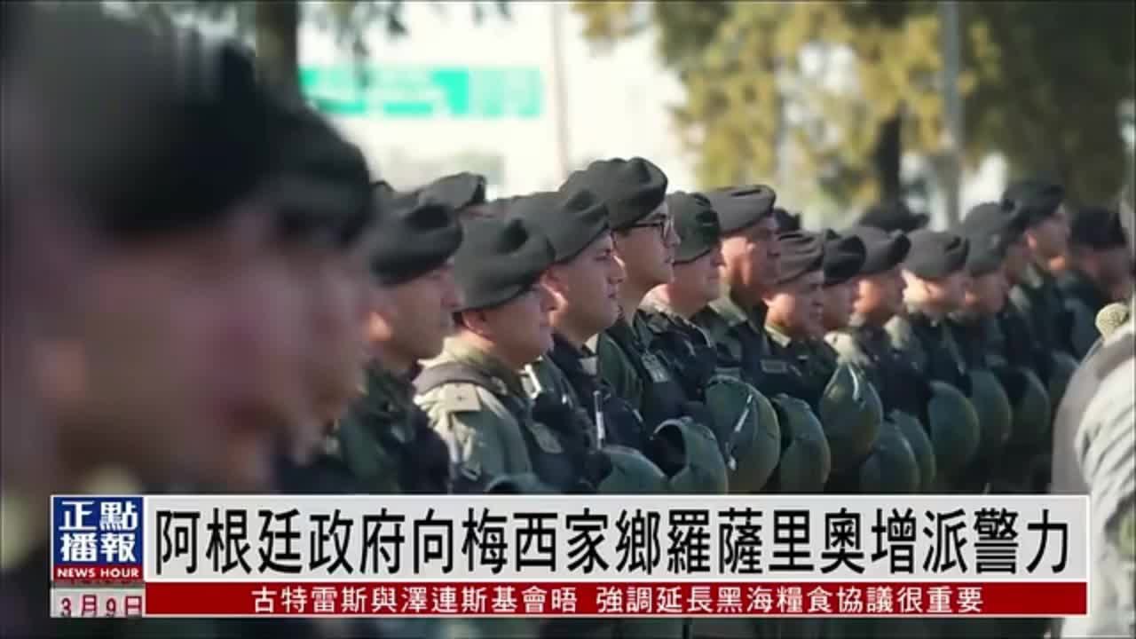 阿根廷政府向梅西家乡罗萨里奥增派警力 清剿当地黑帮