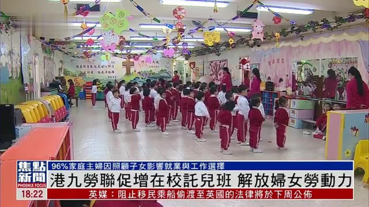 港九劳联促增在校托儿班 解放妇女劳动力