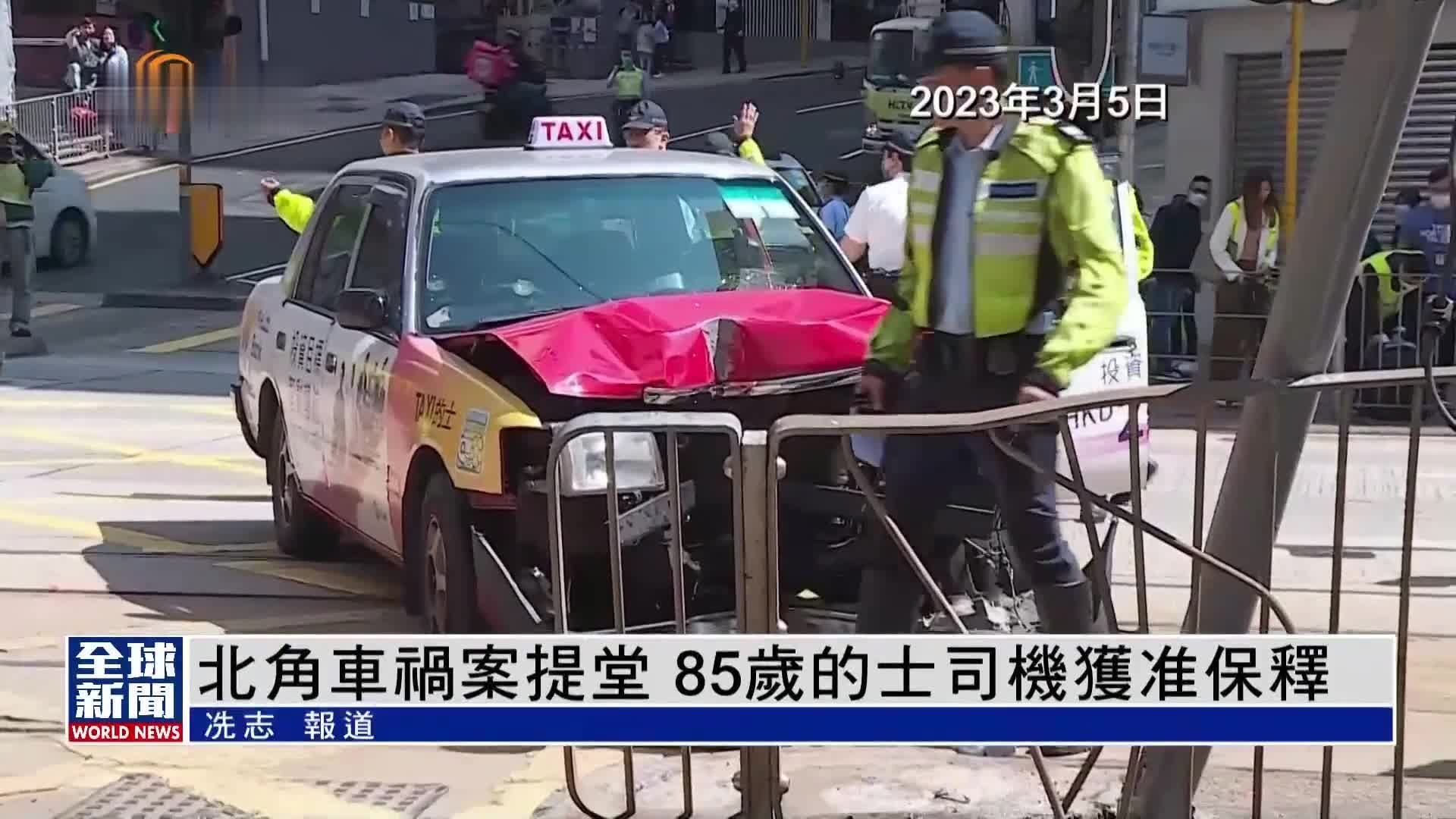 粤语报道｜香港北角车祸案提堂 85岁的士司机获准保释