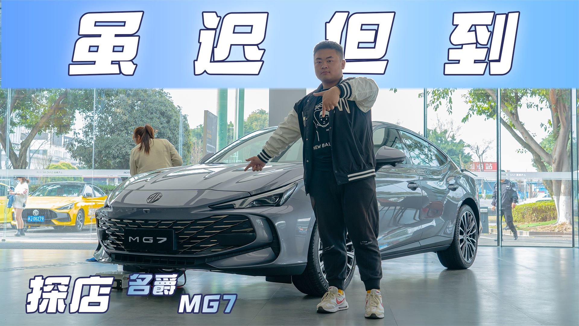 探店MG7丨差速器？电控的；9AT？采埃孚技术的；音响？BOSE的