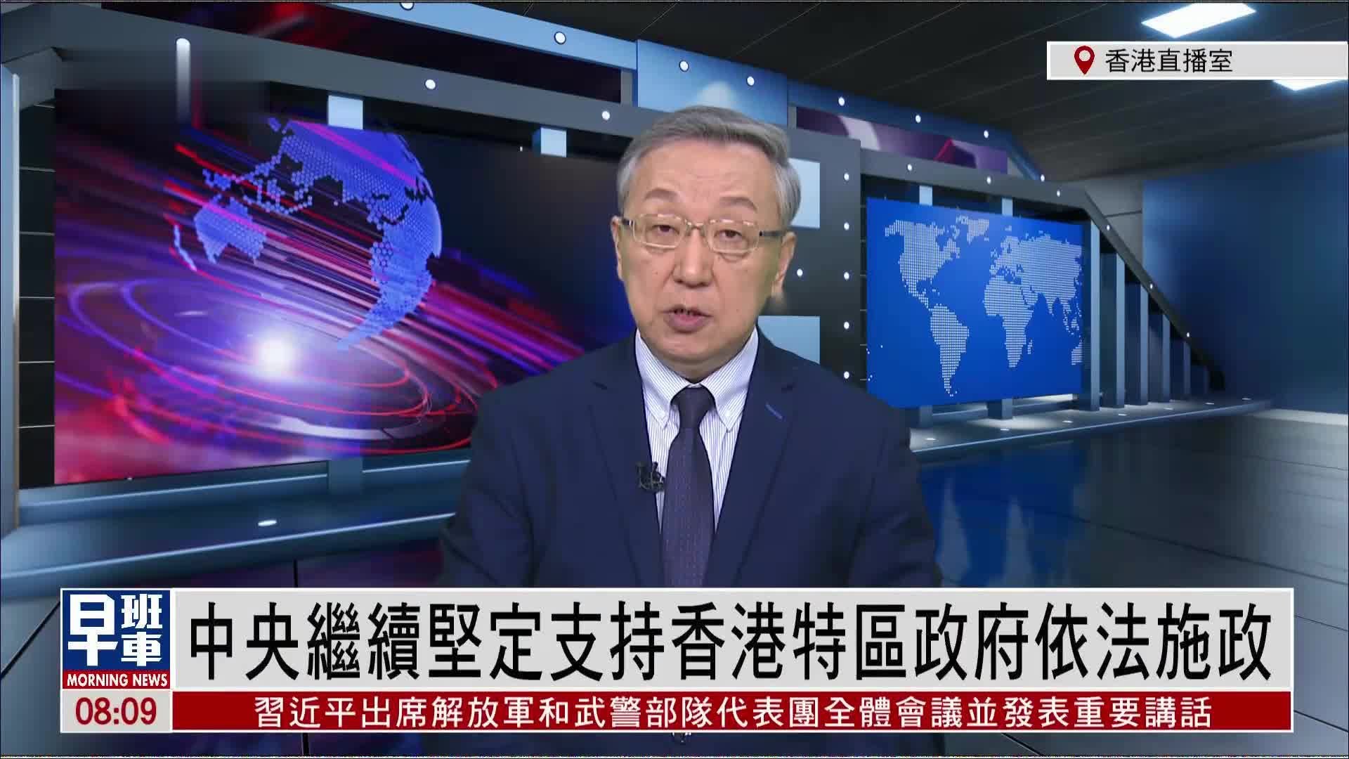 郑浩：中央继续坚定支持香港特区政府依法施政