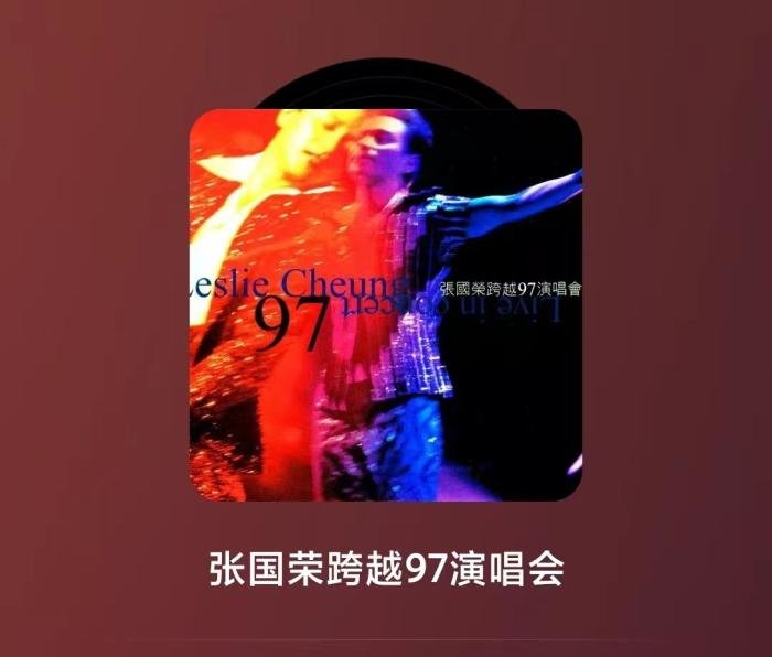 “张国荣跨越97演唱会”专辑封面。网易云截图