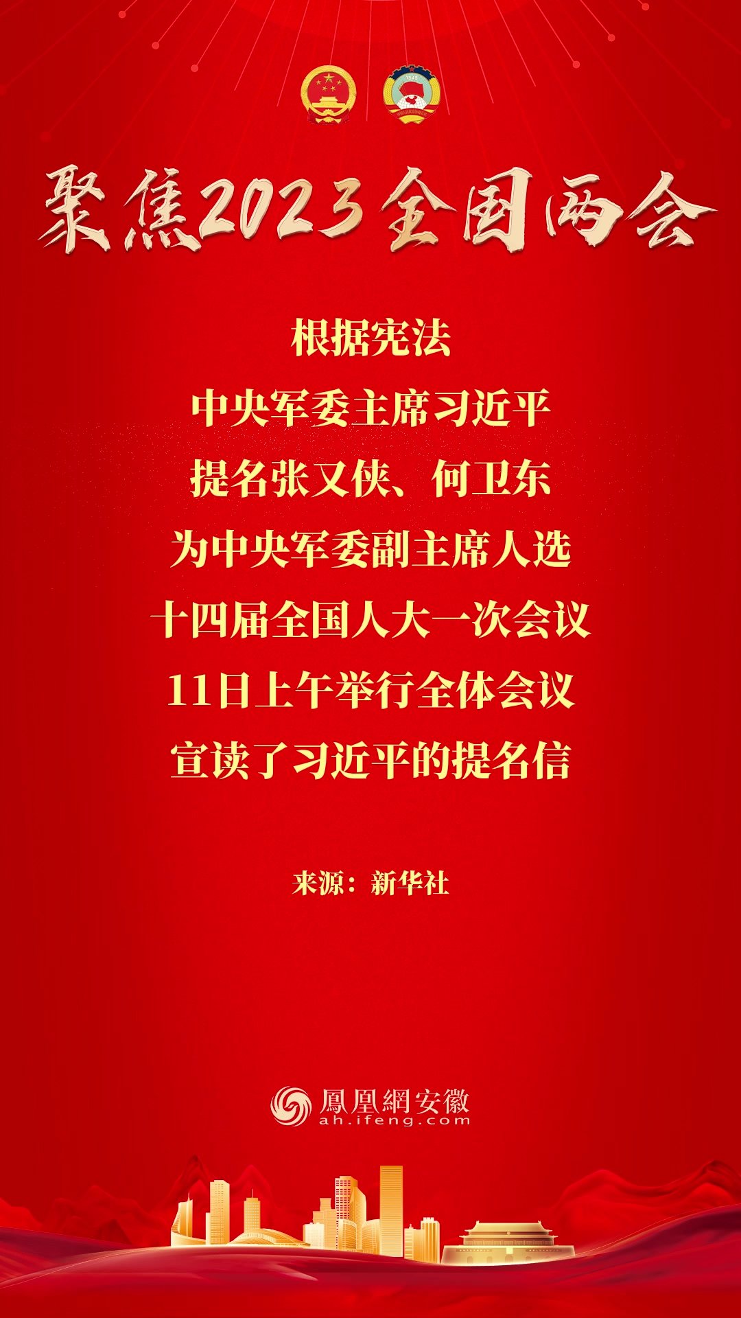 中央军委主席习近平提名张又侠、何卫东为中央军委副主席人选