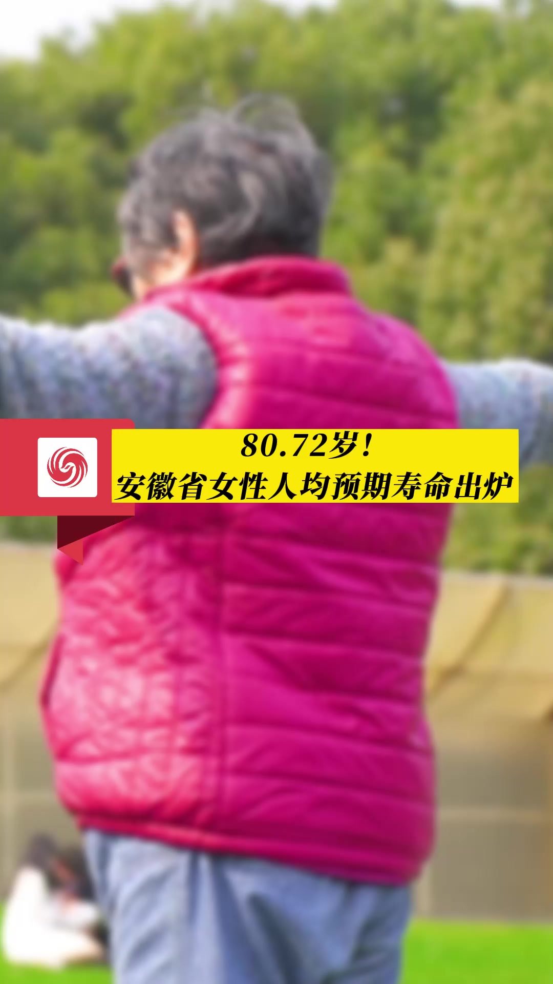 80.72岁！安徽省女性人均预期寿命出炉