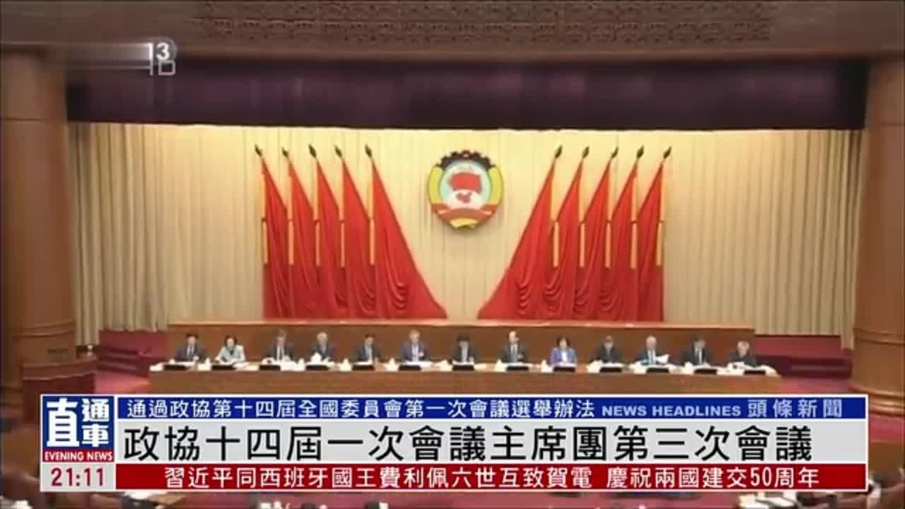 全国政协十四届一次会议主席团常务主席会议第二及第三次会议