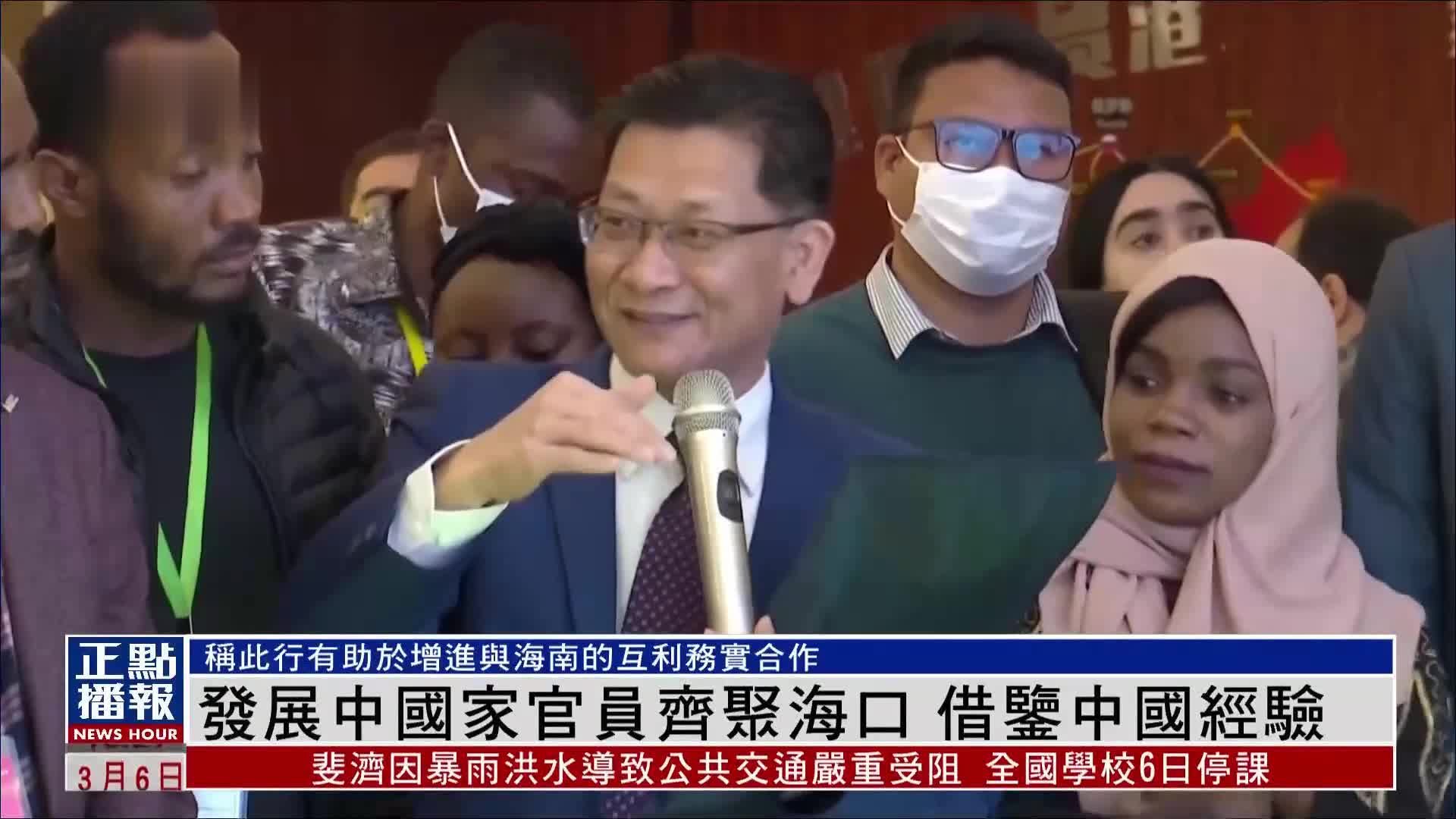 发展中国家官员齐聚海南海口 借鉴中国经验