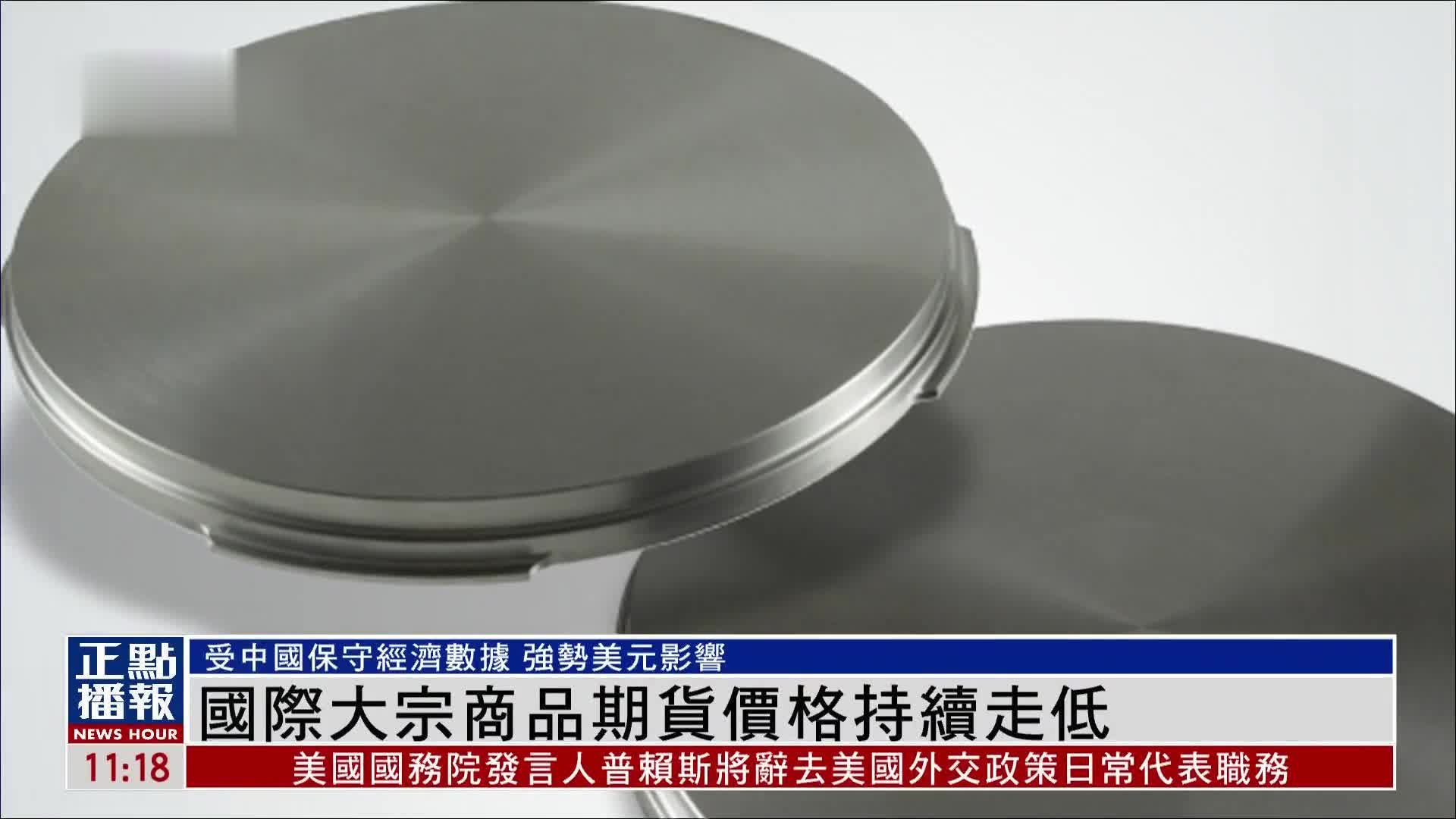 国际大宗商品期货价格持续走低