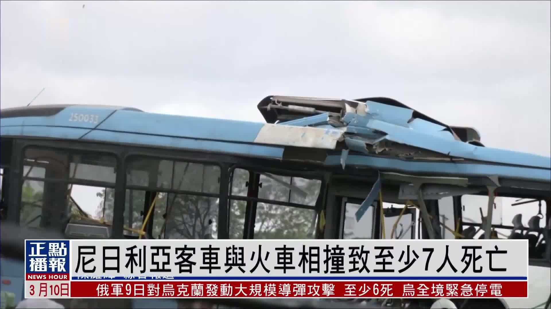 尼日利亚客车与火车相撞致至少7人死亡