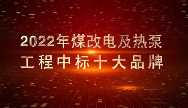 2022年度煤改电及热泵工程中标十大品牌