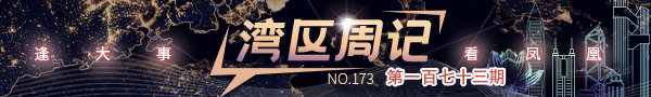 湾区周记