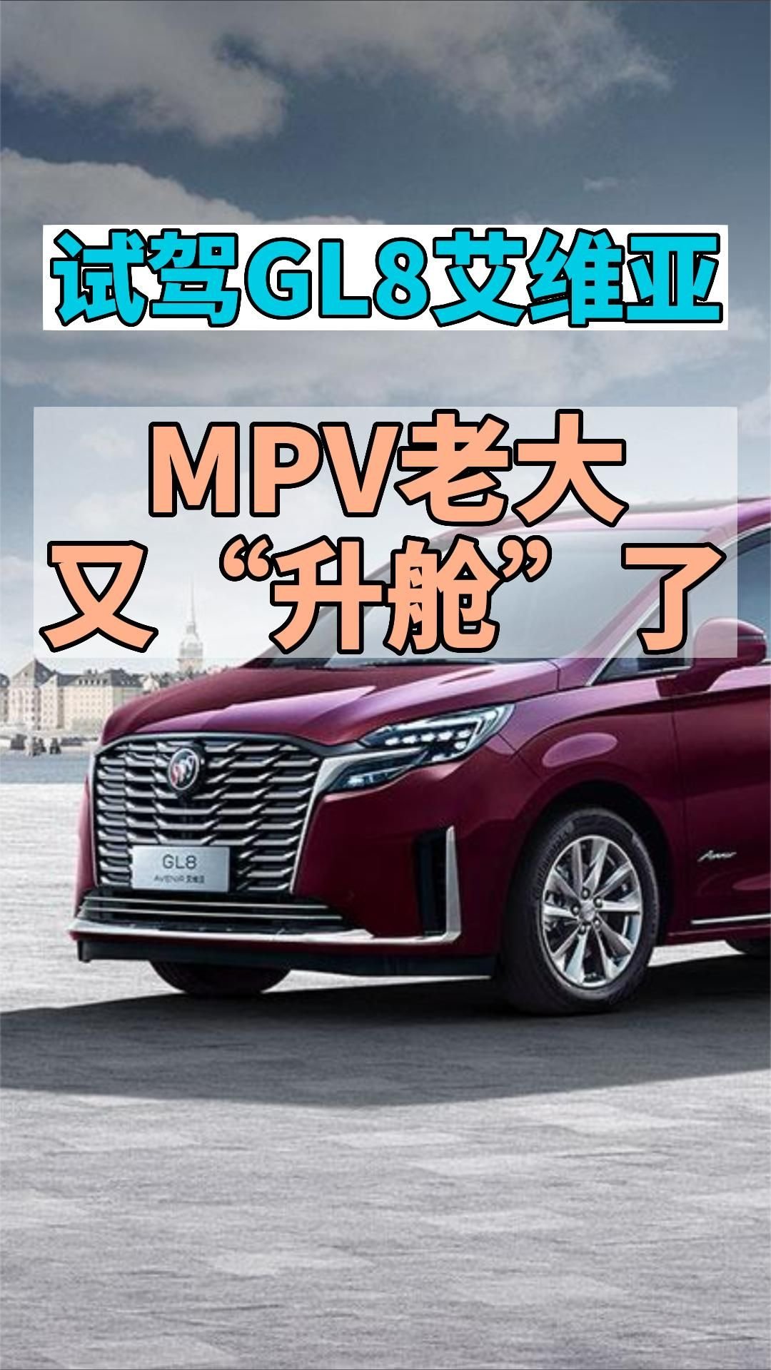 试驾GL8艾维亚六座贤礼版：MPV老大又升舱了！#艾维亚##别克#