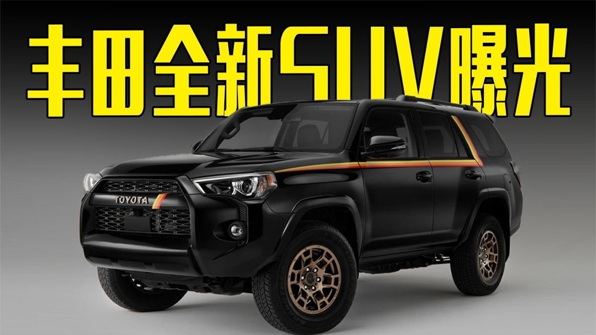 丰田全新SUV曝光！4.0L V6+四驱，价格满意吗？